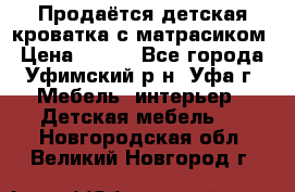 Продаётся детская кроватка с матрасиком › Цена ­ 900 - Все города, Уфимский р-н, Уфа г. Мебель, интерьер » Детская мебель   . Новгородская обл.,Великий Новгород г.